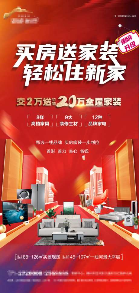 地产买房送家装宣传海报-采灵感-https://www.cailinggan.com/