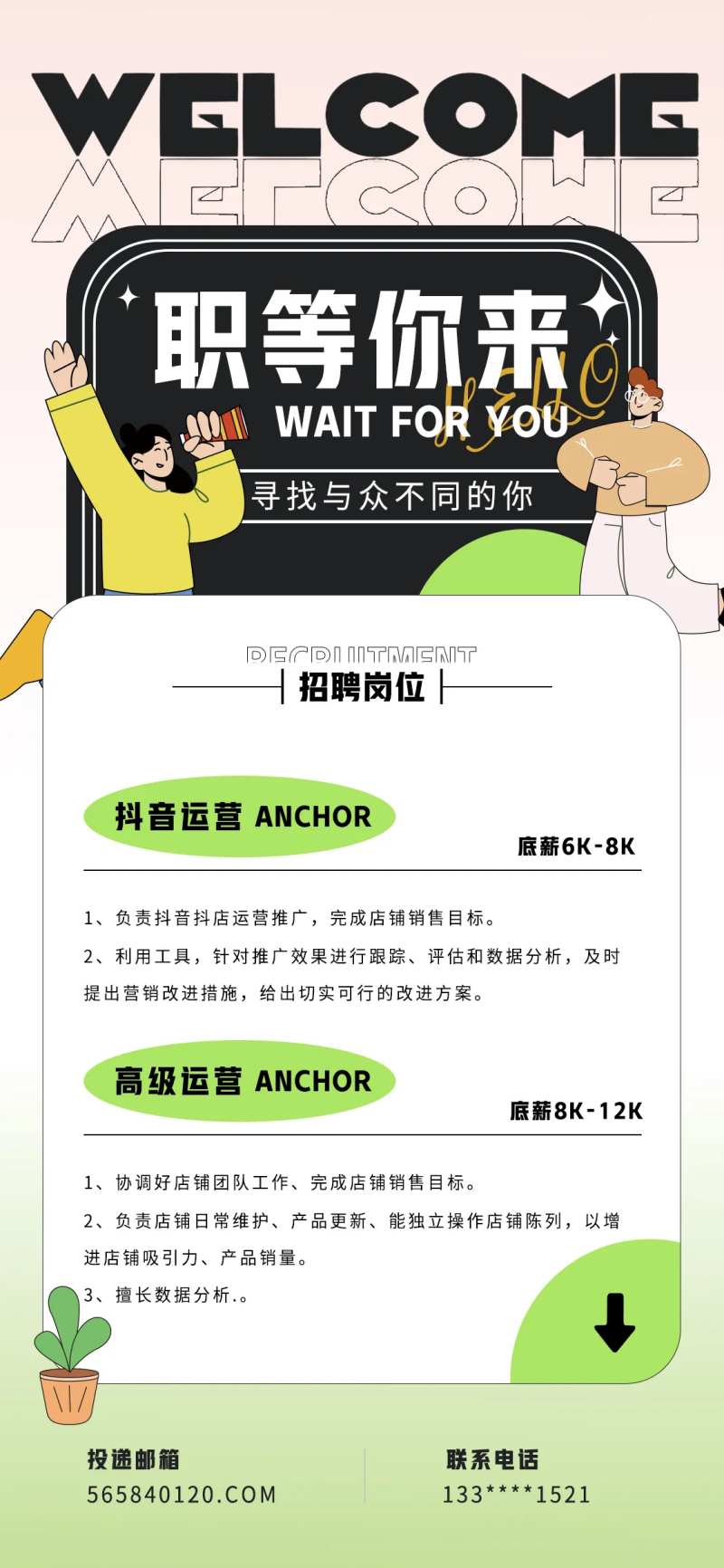 招聘信息海报-采灵感-cailinggan.com