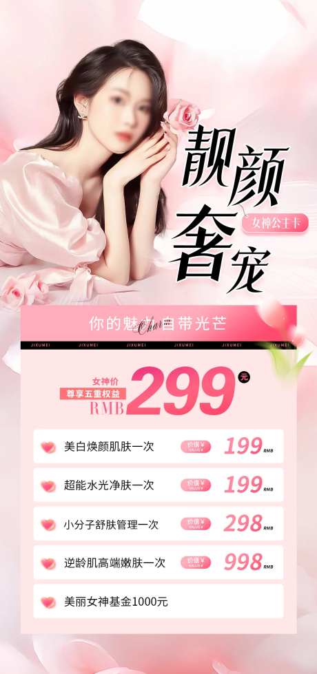 美业美容卡项海报-采灵感-https://www.cailinggan.com/