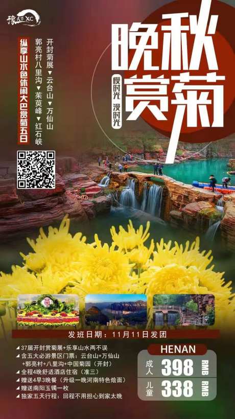 晚秋赏菊河南旅游海报-采灵感-https://www.cailinggan.com/