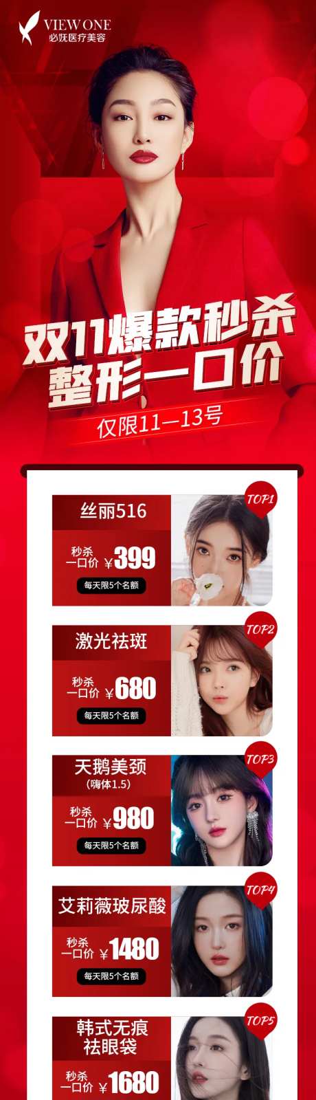 医美双11秒杀长图海报-采灵感-https://www.cailinggan.com/