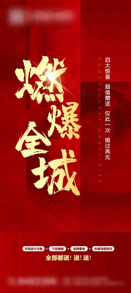 装修活动燃爆全城海报-采灵感-https://www.cailinggan.com/
