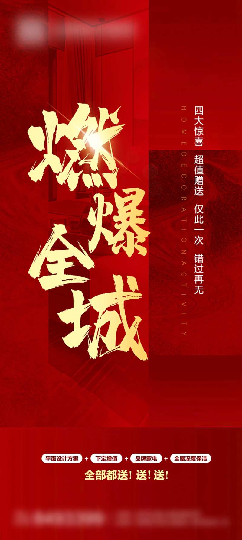 装修活动燃爆全城海报-采灵感-cailinggan.com