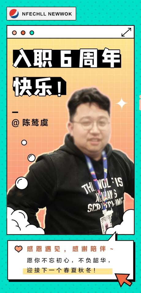 员工周年海报-采灵感-https://www.cailinggan.com/