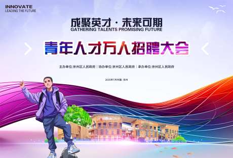 青年人才招聘会背景板-采灵感-https://www.cailinggan.com/