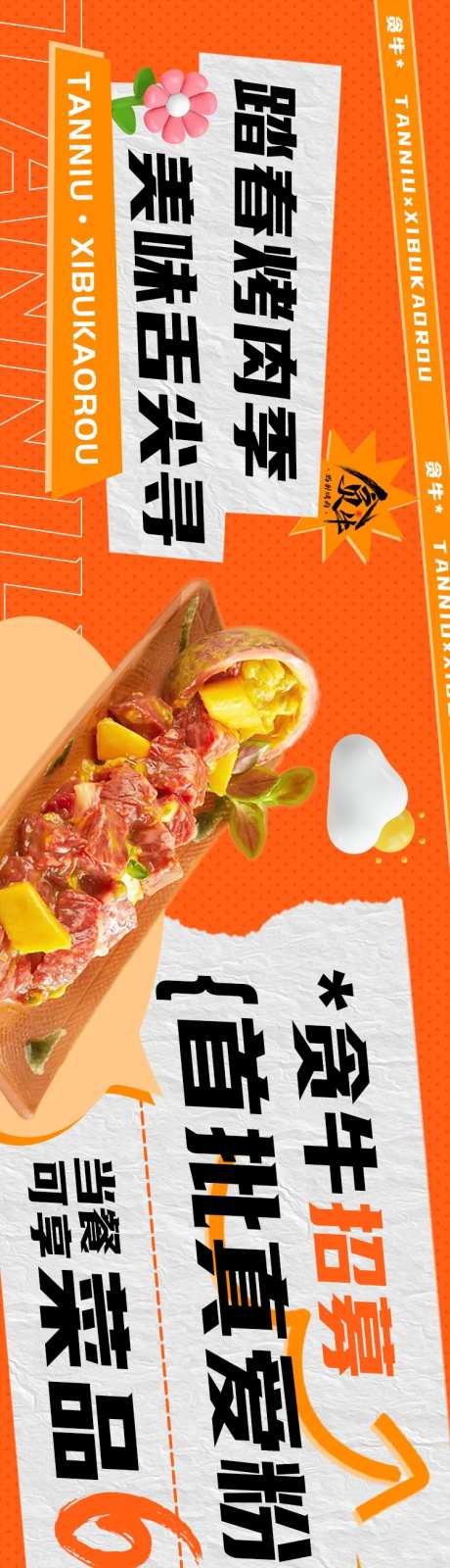 餐饮五图春季烤肉长图海报-采灵感-https://www.cailinggan.com/