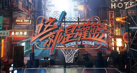 这就是灌篮主画面-采灵感-https://www.cailinggan.com/