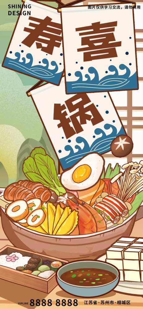 日式美食寿喜锅火锅手绘海报-采灵感-https://www.cailinggan.com/