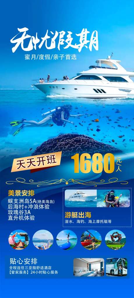 无忧假期游艇出海潜水海报-采灵感-https://www.cailinggan.com/