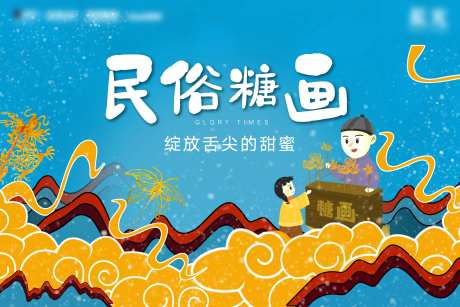 民俗糖画插画海报-采灵感-https://www.cailinggan.com/