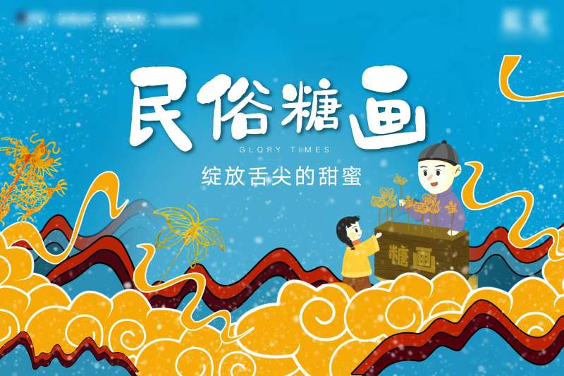 民俗糖画插画海报-采灵感-cailinggan.com