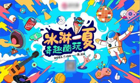 冰淋一夏奇趣酷玩背景板-采灵感-https://www.cailinggan.com/