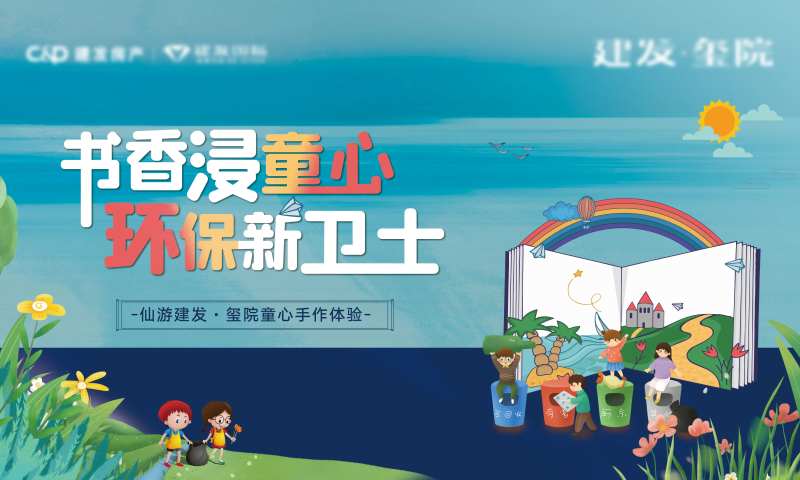 地产环保手作活动展板                                                                                                                                                                                              -采灵感-cailinggan.com