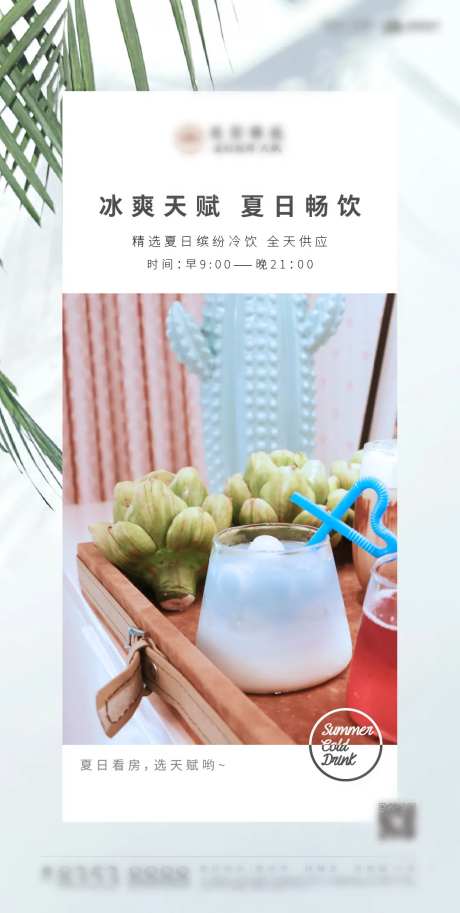 房地产夏日送清凉活动海报-采灵感-https://www.cailinggan.com/