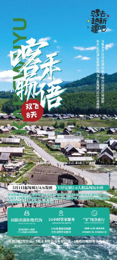 喀禾物语旅游海报-采灵感-https://www.cailinggan.com/