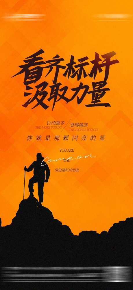 励志正能量积极向上标杆海报-采灵感-https://www.cailinggan.com/