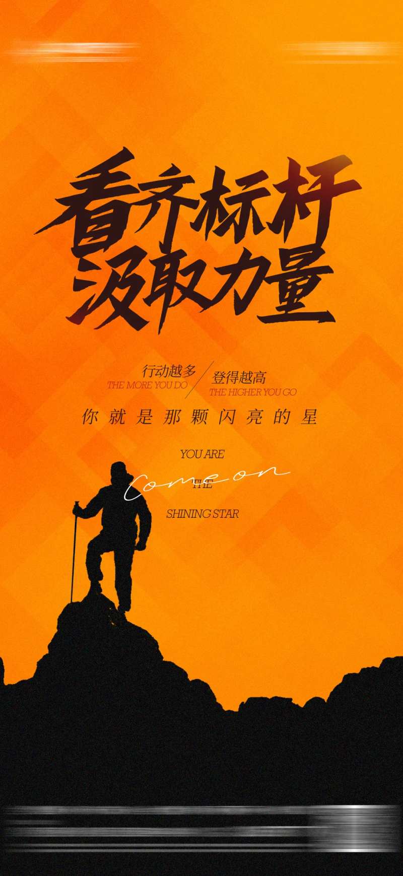 励志正能量积极向上标杆海报-采灵感-cailinggan.com