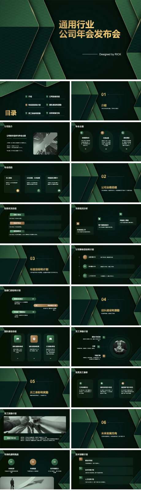 通用行业公司年会发布会PPT-采灵感-https://www.cailinggan.com/
