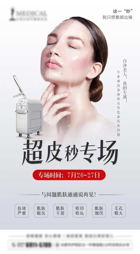 超皮秒祛斑海报-采灵感-https://www.cailinggan.com/