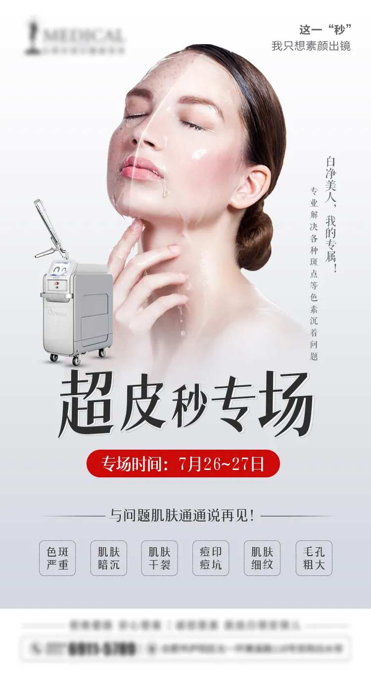 超皮秒祛斑海报-采灵感-cailinggan.com