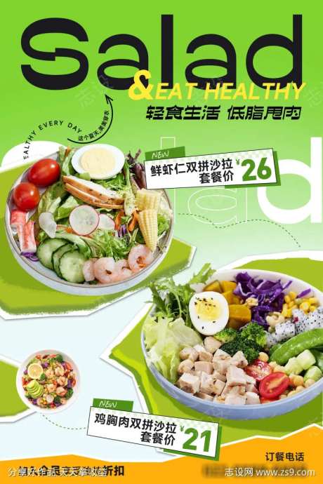 轻食沙拉减脂餐海报-采灵感-https://www.cailinggan.com/