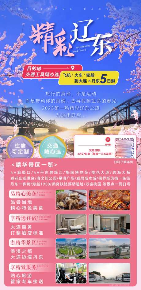 旅行社旅游辽东大连丹东旅游海报-采灵感-https://www.cailinggan.com/