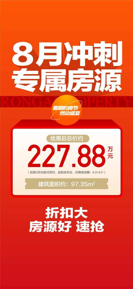 8月冲刺专属房源热销人气海报-采灵感-https://www.cailinggan.com/
