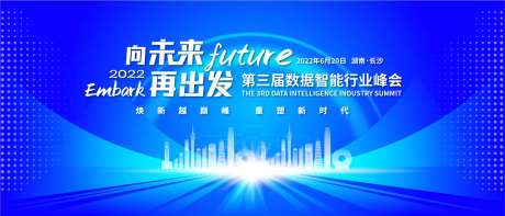 向未来再出发智能峰会背景板-采灵感-https://www.cailinggan.com/