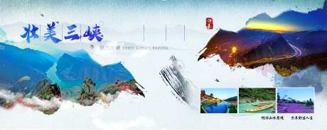 壮美三峡旅游宣传海报展板-采灵感-https://www.cailinggan.com/