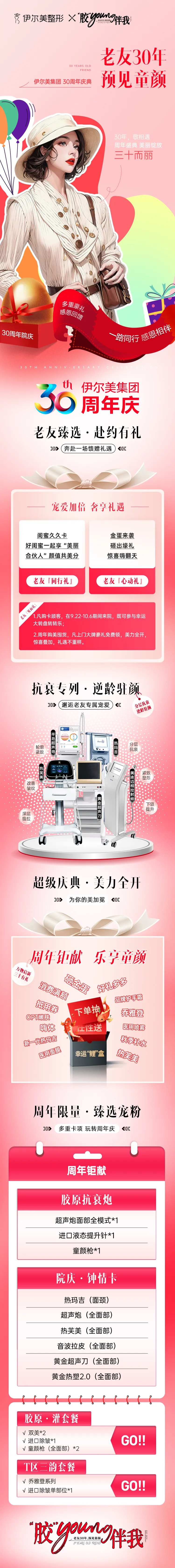 周年庆医美长图-采灵感-cailinggan.com