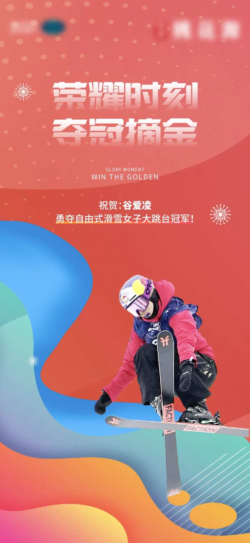 夺冠缤纷海报-采灵感-cailinggan.com