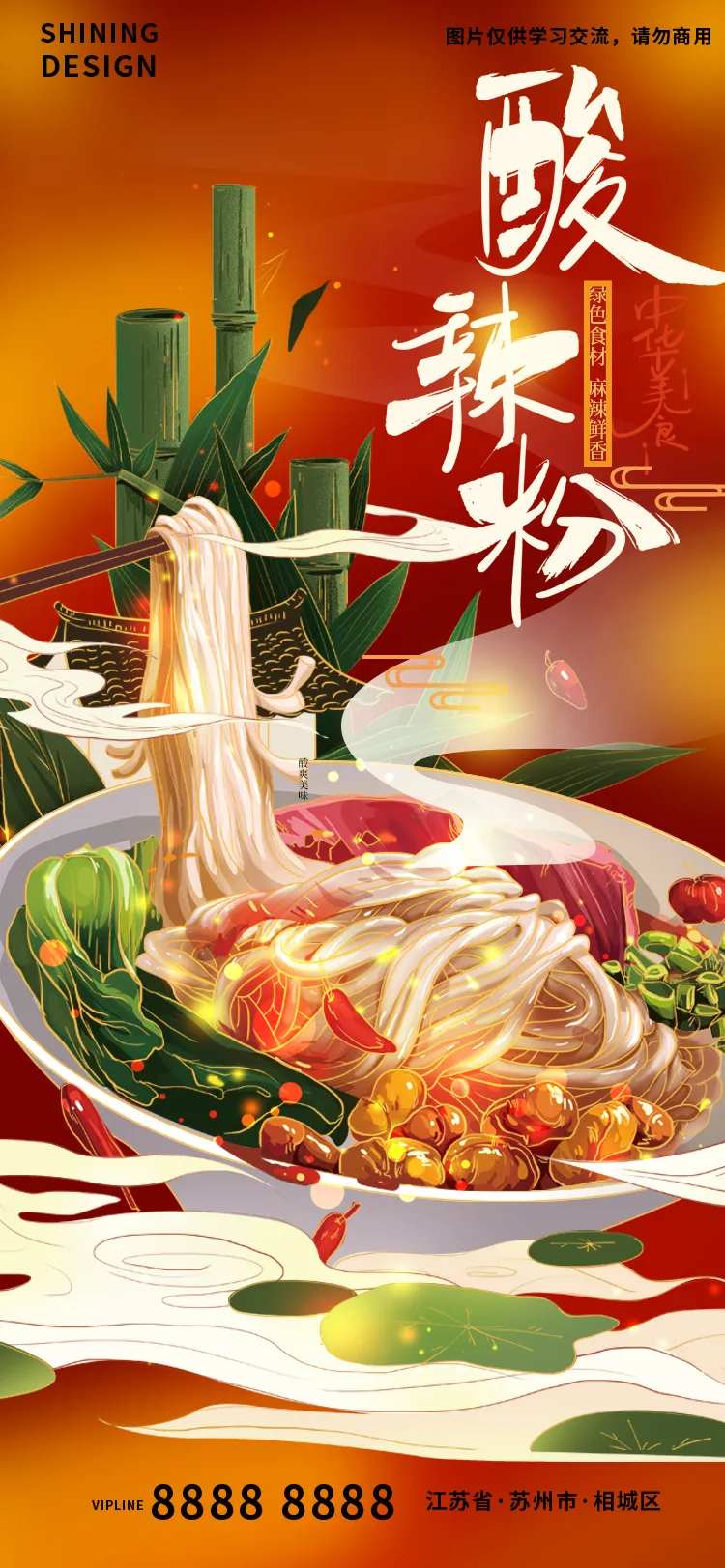 传统美食酸辣粉手绘插画海报-采灵感-cailinggan.com