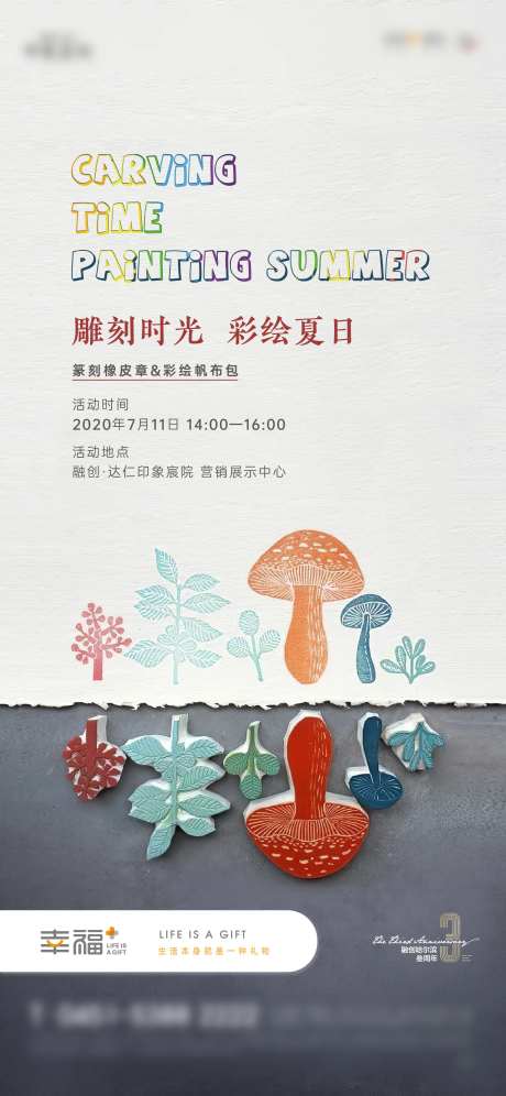 地产橡皮章手作活动海报-采灵感-https://www.cailinggan.com/