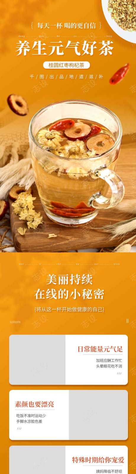 桂圆红枣枸杞茶详情页-采灵感-https://www.cailinggan.com/