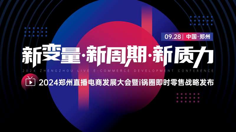 撞色红蓝直播电商大会主背板-采灵感-cailinggan.com