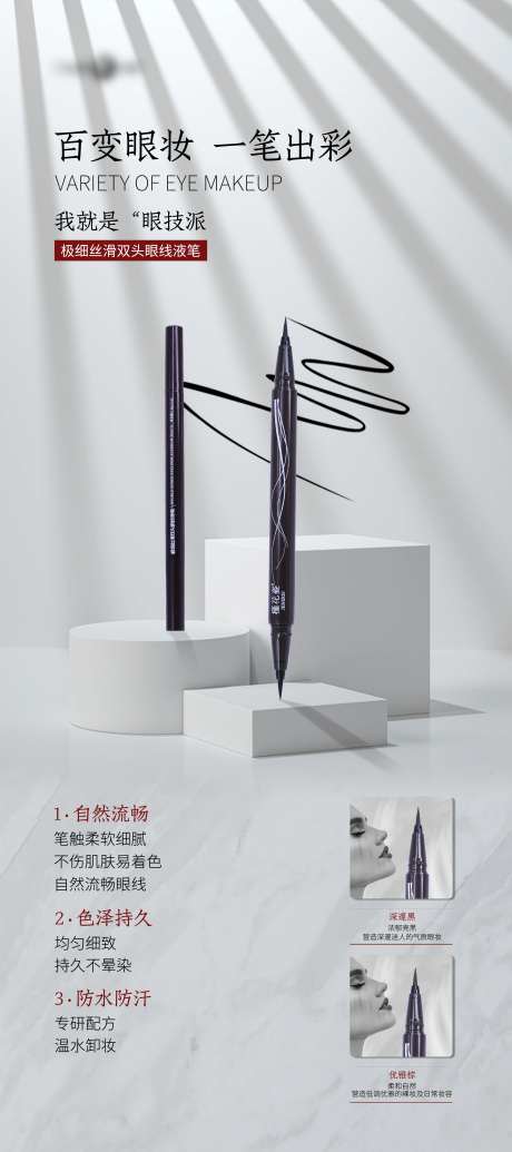 眼线笔海报设计-采灵感-https://www.cailinggan.com/