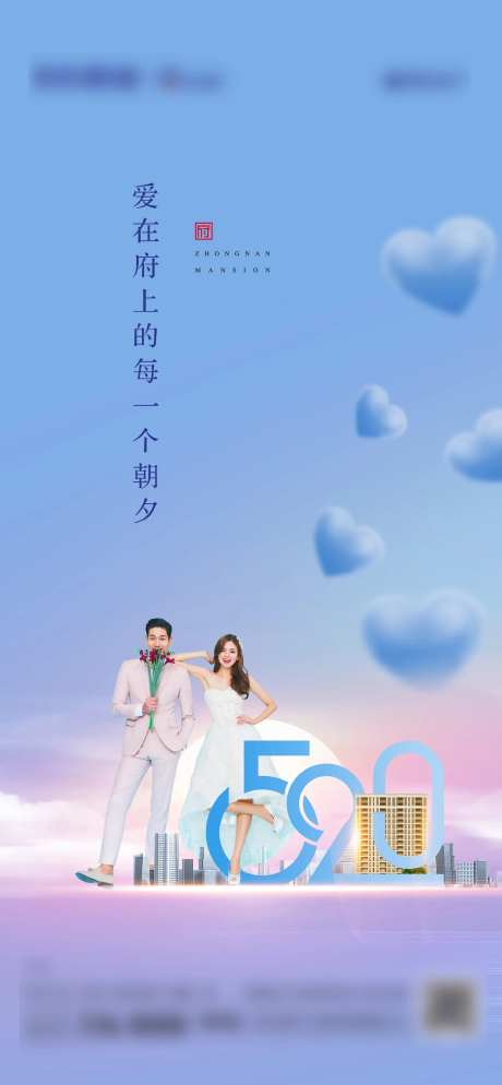 地产情人节七夕520节日海报-采灵感-https://www.cailinggan.com/