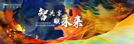 智共享联未来晚宴活动背景板-采灵感-https://www.cailinggan.com/