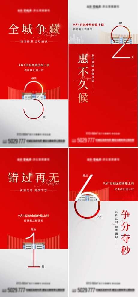 房地产争藏系列倒计时海报-采灵感-https://www.cailinggan.com/