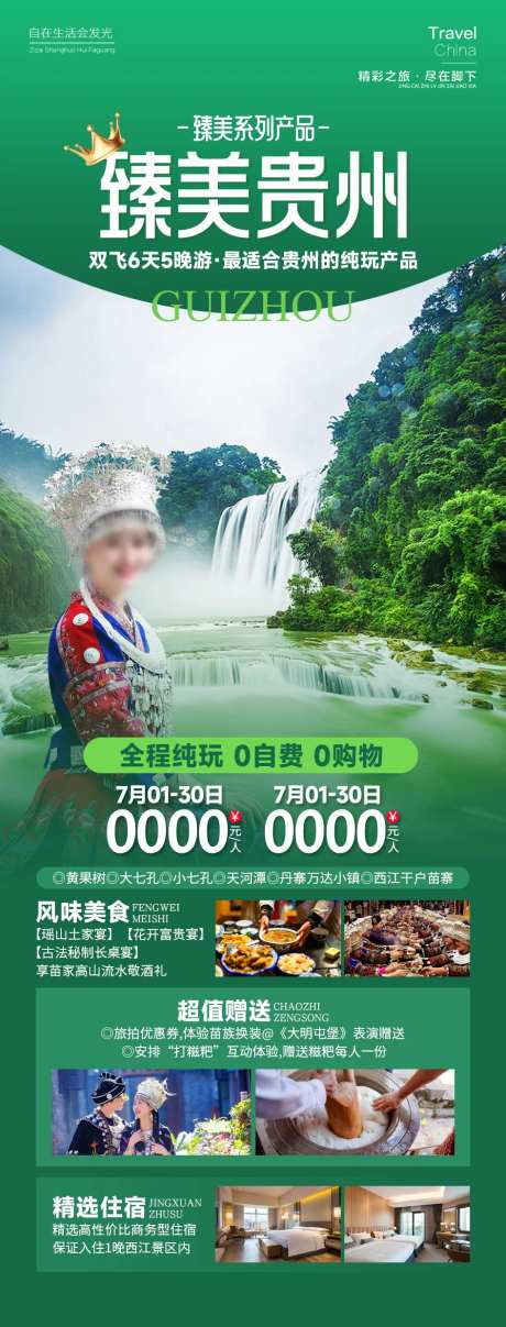 臻美贵州旅游海报-采灵感-https://www.cailinggan.com/
