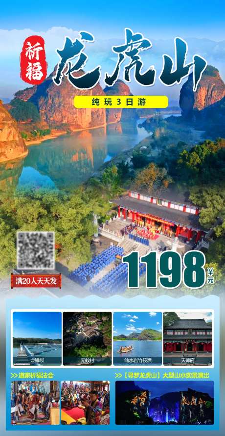 祈福龙虎山海报-采灵感-https://www.cailinggan.com/