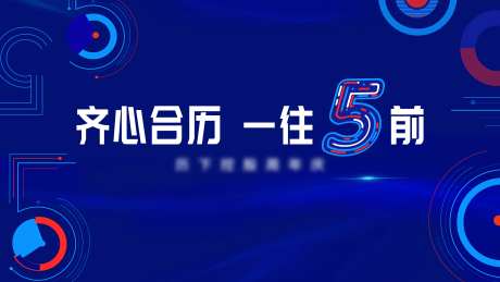 公司五周年庆数字主kv-采灵感-https://www.cailinggan.com/