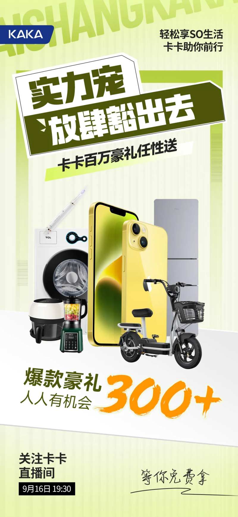 直播间钜惠活动礼品海报-采灵感-cailinggan.com