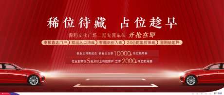 地产车位开盘海报-采灵感-cailinggan.com