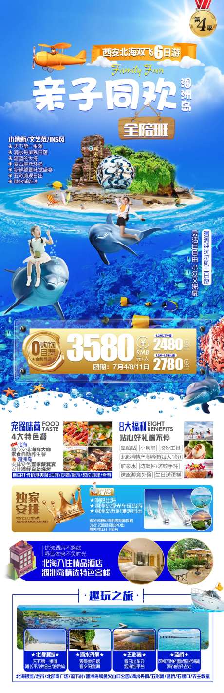 亲子同欢西安北海旅游海报-采灵感-https://www.cailinggan.com/