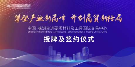 国际授牌签约仪式背景板-采灵感-https://www.cailinggan.com/