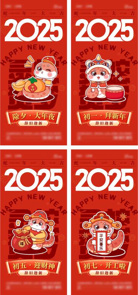 2025那年春节系列海报-采灵感-https://www.cailinggan.com/