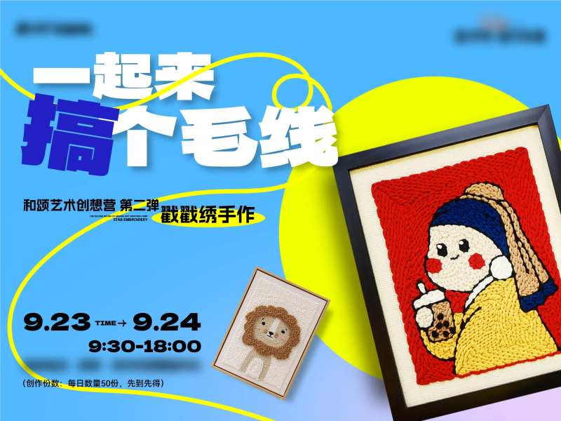 戳戳绣暖场活动海报-采灵感-cailinggan.com