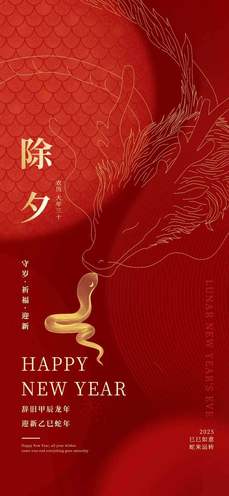 除夕新年蛇年龙年交替守岁红色海报-采灵感-cailinggan.com