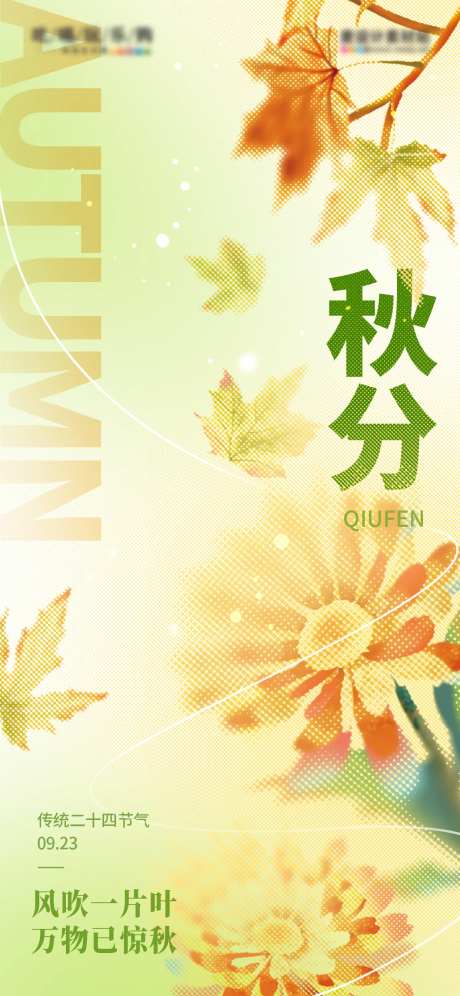 秋分节气宣传彩色半调海报-采灵感-https://www.cailinggan.com/